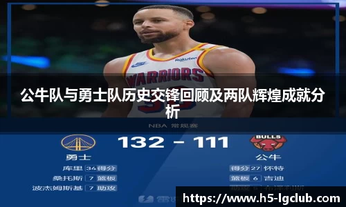 公牛队与勇士队历史交锋回顾及两队辉煌成就分析